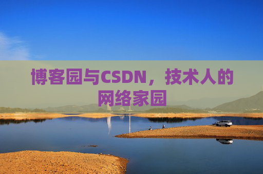 博客园与CSDN，技术人的网络家园